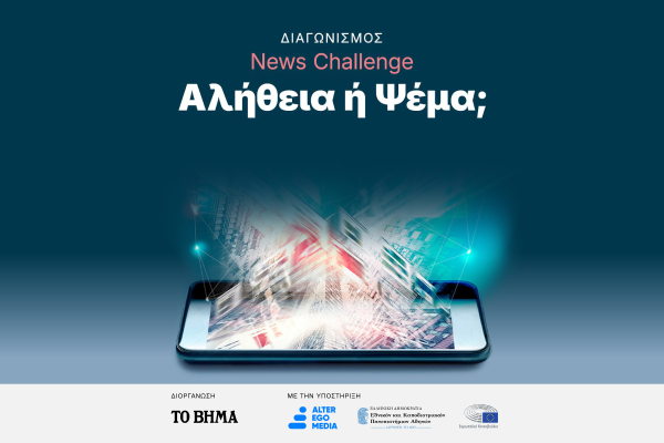 Ολοκληρώθηκε με επιτυχία ο διαγωνισμός  «News Challenge: Αλήθεια Ή Ψέμα;»  της Alter Ego Media και του ΕΚΠΑ