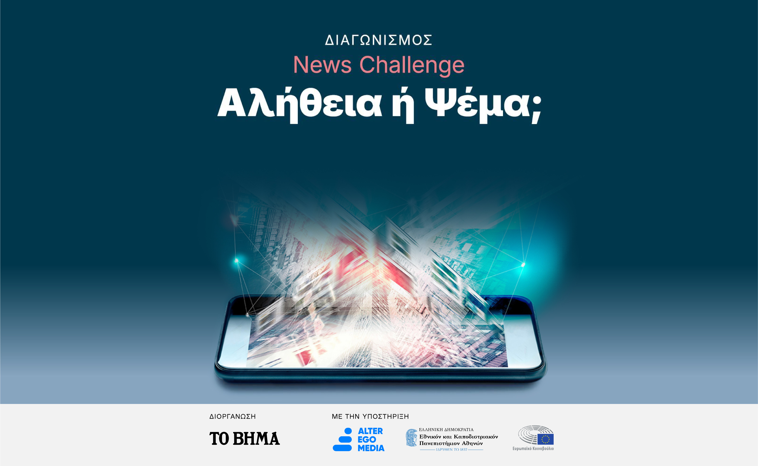 Ολοκληρώθηκε με επιτυχία ο διαγωνισμός  «News Challenge: Αλήθεια Ή Ψέμα;»  της Alter Ego Media και του ΕΚΠΑ