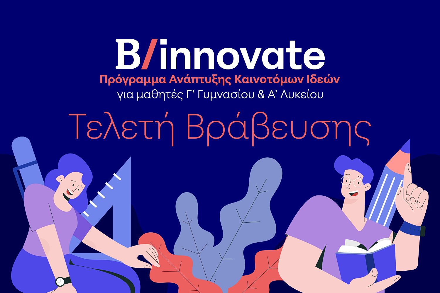 Το B/innovate ανέδειξε τη νέα γενιά καινοτομίας και δημιουργικότητας