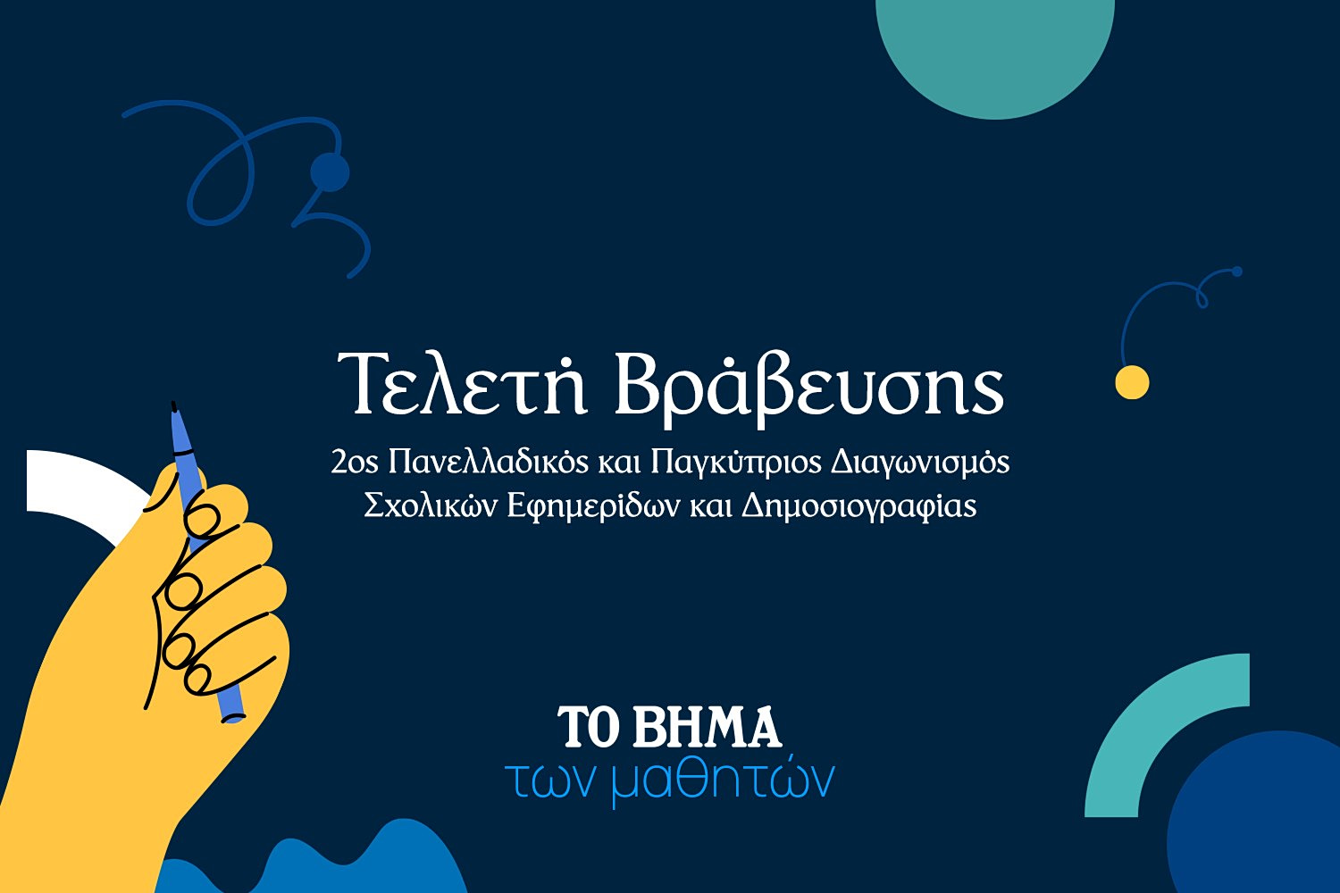 TO VIMA | The 2026 Panhellenic and Pancyprian School Newspapers and Journalism Competition Concluded With Great Success